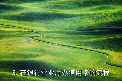 银行营业厅办信用卡，银行营业厅申请信用卡