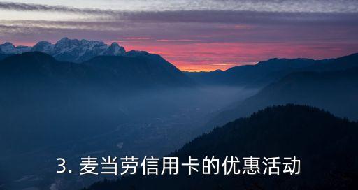 麦当劳优惠信用卡，麦当劳信用卡推出优惠活动