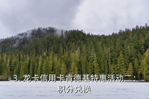 龙卡信用卡肯德基，龙卡信用卡与肯德基合作，推出特惠活动