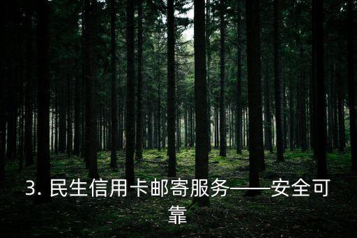 民生信用卡寄送，民生信用卡邮寄服务标题重写