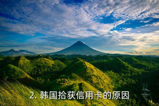 韩国捡信用卡，韩国拾获遗失信用卡