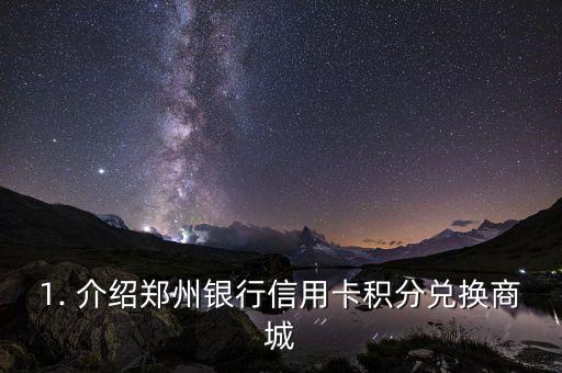 1. 介绍郑州银行信用卡积分兑换商城