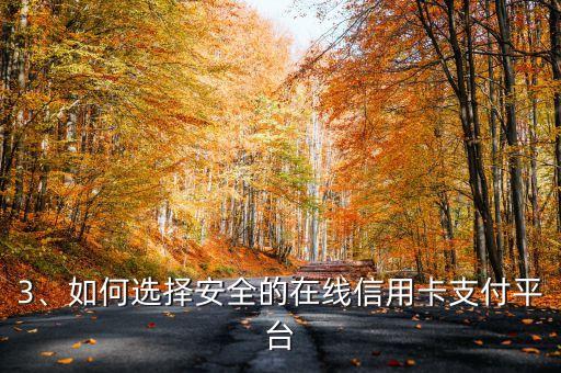 线上信用卡使用，线上信用卡支付攻略
