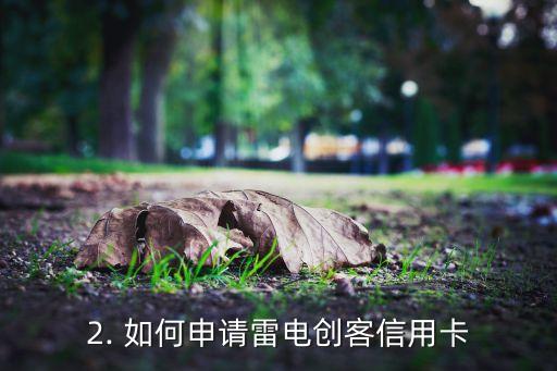 雷电创客信用卡，雷电创客推出信用卡