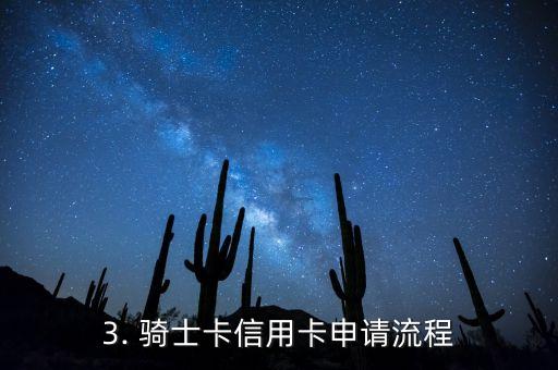 骑士卡信用卡好办吗，骑士卡信用卡办理难度如何？