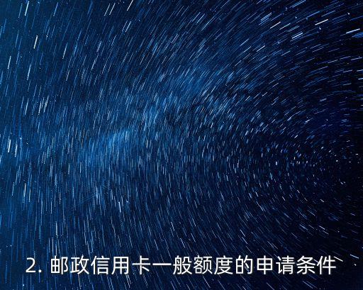 邮政信用卡一般额度，邮政信用卡普通额度