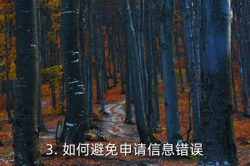 申请信用卡信息有误，信用卡申请信息错误，请重新填写