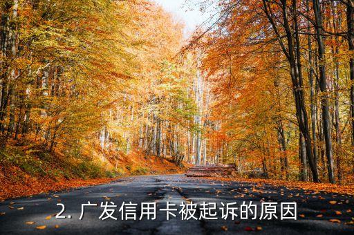 起诉广发信用卡，广发信用卡被起诉，需要重写新标题。新标题为：广发信用卡被起诉违规行为，公司面临诉讼。