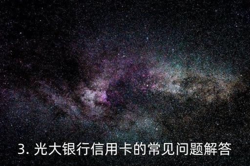 首次办光大信用卡，首次申办光大银行信用卡