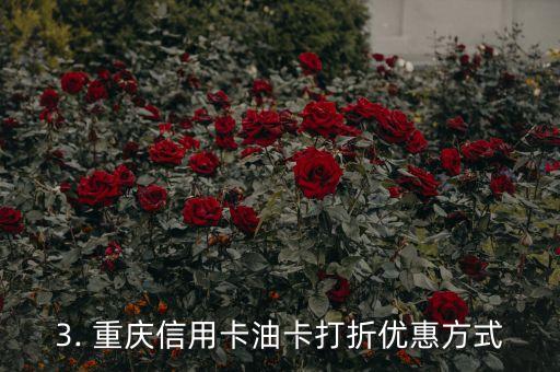 重庆信用卡油卡打折，重庆信用卡油卡优惠活动