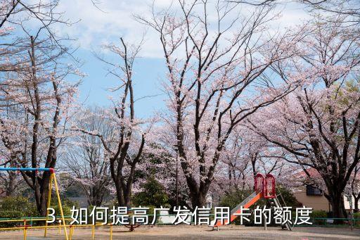 办两张广发信用卡额度，广发信用卡额度办理攻略，快速获取两张信用卡