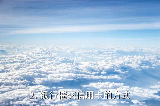 银行催交信用卡，银行督促客户归还信用卡款项