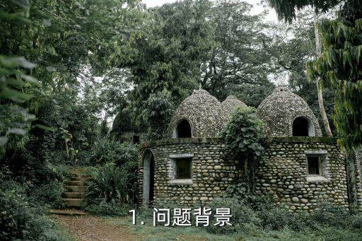 1. 问题背景