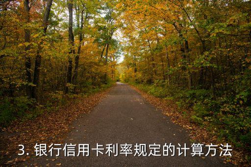 银行信用卡利息标准，银行信用卡利率规定的替代标题