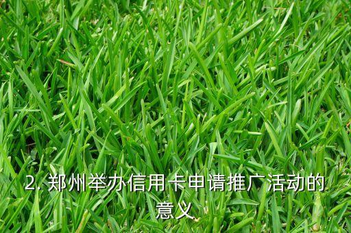 郑州办信用卡活动，郑州举办信用卡申请推广活动