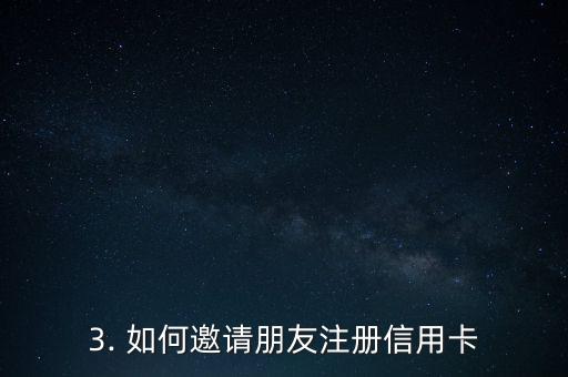 邀请人注册信用卡，邀请朋友注册信用卡，获得双重奖励