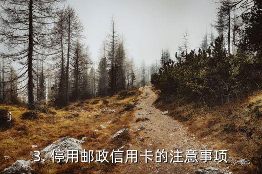 邮政信用卡怎么停卡，如何停用邮政信用卡？
