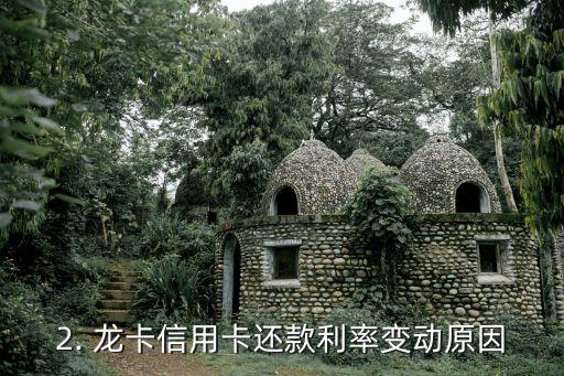 龙卡信用卡还款利率，龙卡信用卡还款利率有所变动