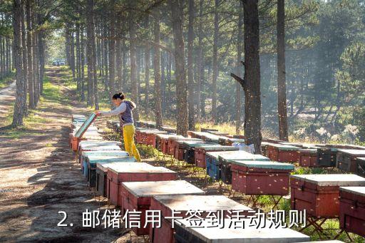 邮储信用卡签到，邮储信用卡签到活动发布