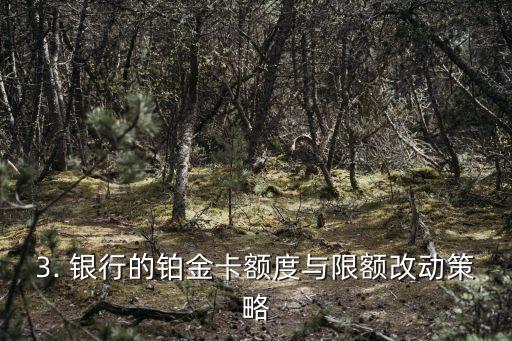 铂金卡信用卡额度，铂金卡信用卡限额改动