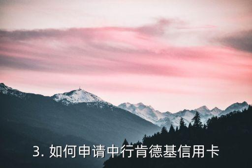 肯德基中行信用卡，肯德基与中行合作推出信用卡优惠