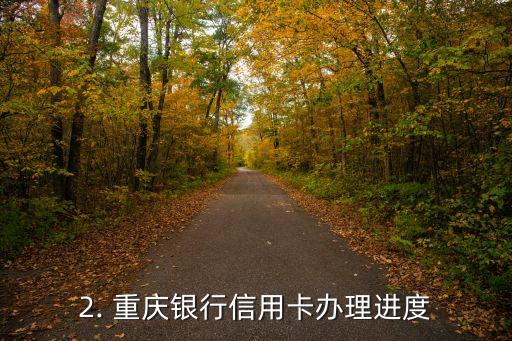 重庆银行信用卡进度，重庆银行信用卡办理进展