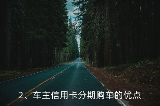 车主信用卡分期买车，车主可使用信用卡分期购买汽车的标题重写