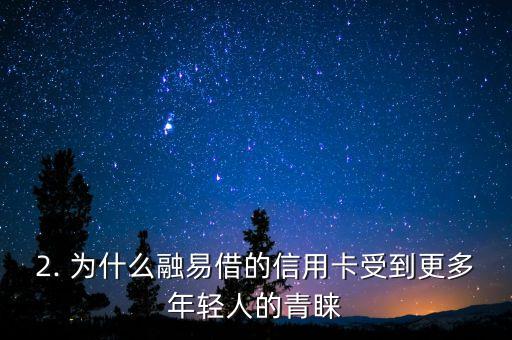 融易借信用卡，融易借推出新款信用卡