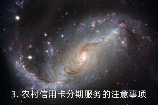 农村信用卡分期，农村信用卡支持消费分期服务