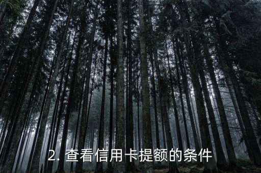 预约信用卡提额，如何预约信用卡额度提升？