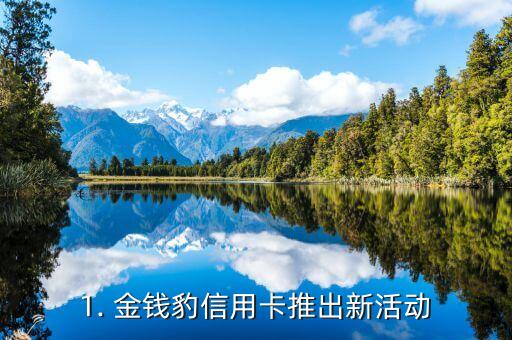 1. 金钱豹信用卡推出新活动