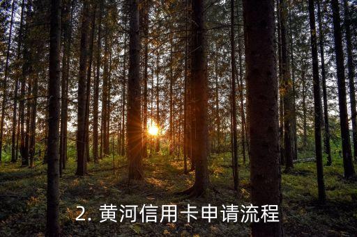 黄河信用卡申请办理，黄河信用卡申请流程简介