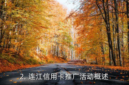 连江信用卡推广，连江信用卡推广活动正在火热进行中！