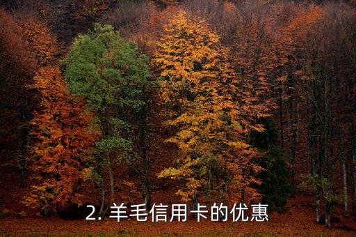 羊毛信用卡活动汇总，信用卡活动汇总：羊毛优惠一网打尽
