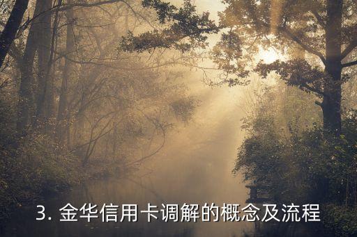 金华信用卡协商，金华信用卡调解：重写信用卡协商标题