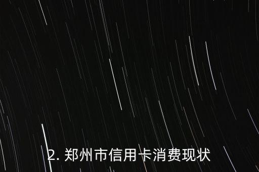郑州信用卡消费，郑州市信用卡消费改革方案发布