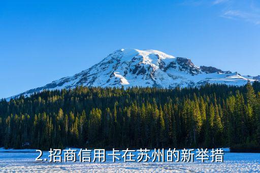 苏州招商信用卡，招商信用卡在苏州开启新篇章
