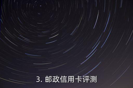 邮政什么信用卡最好，邮政信用卡哪家最适合？