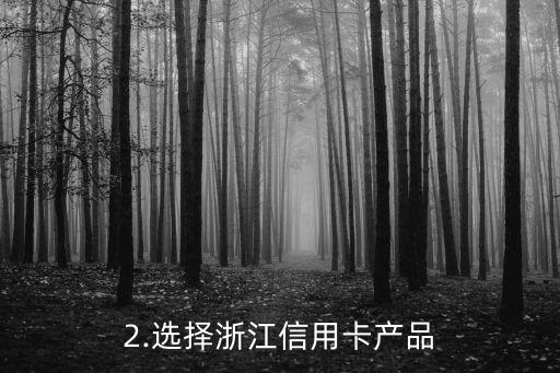 浙江信用卡怎么申请，浙江信用卡申请流程解析
