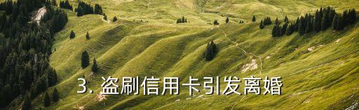 离婚盗刷信用卡，盗刷信用卡引发离婚