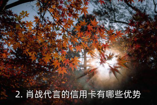 肖战代言的信用卡，肖战代言的信用卡推出