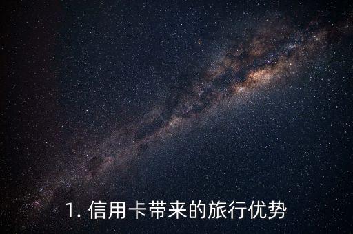 1. 信用卡带来的旅行优势