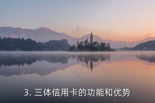 银联三体信用卡，银联推出三体主题信用卡
