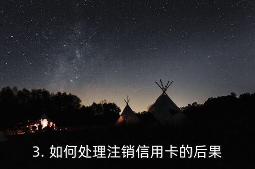 柜台注销信用卡后果，注销信用卡的后果如何处理？