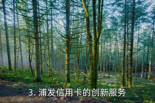 浦发信用卡有为，浦发信用卡提供新优惠