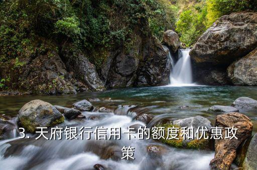 天府银行大额信用卡，天府银行推出高额信用卡