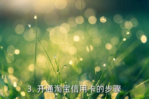 怎样开通淘宝信用卡，淘宝信用卡开通指南：轻松办理无难度