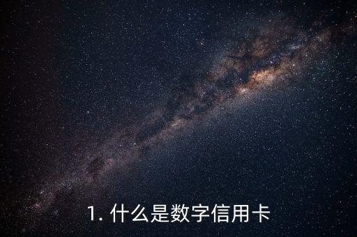 1. 什么是数字信用卡