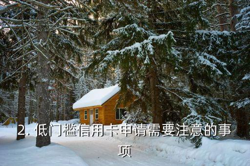 快手低门槛信用卡，快手发布新型低门槛信用卡