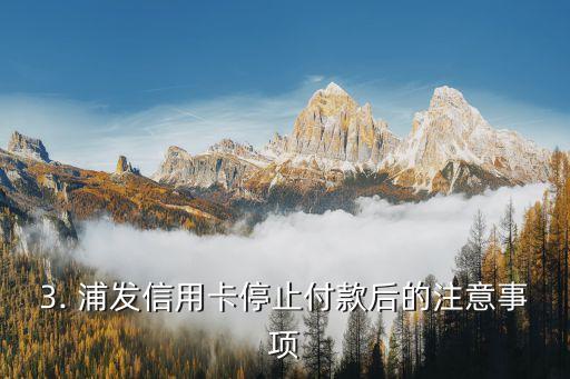 浦发信用卡止付，浦发信用卡停止付款